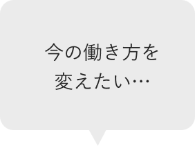 今の働き方を変えたい…