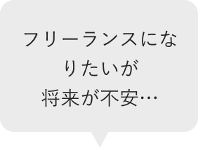 フリーランスになりたいが将来が不安