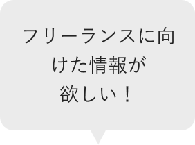 フリーランスに向けた情報が欲しい